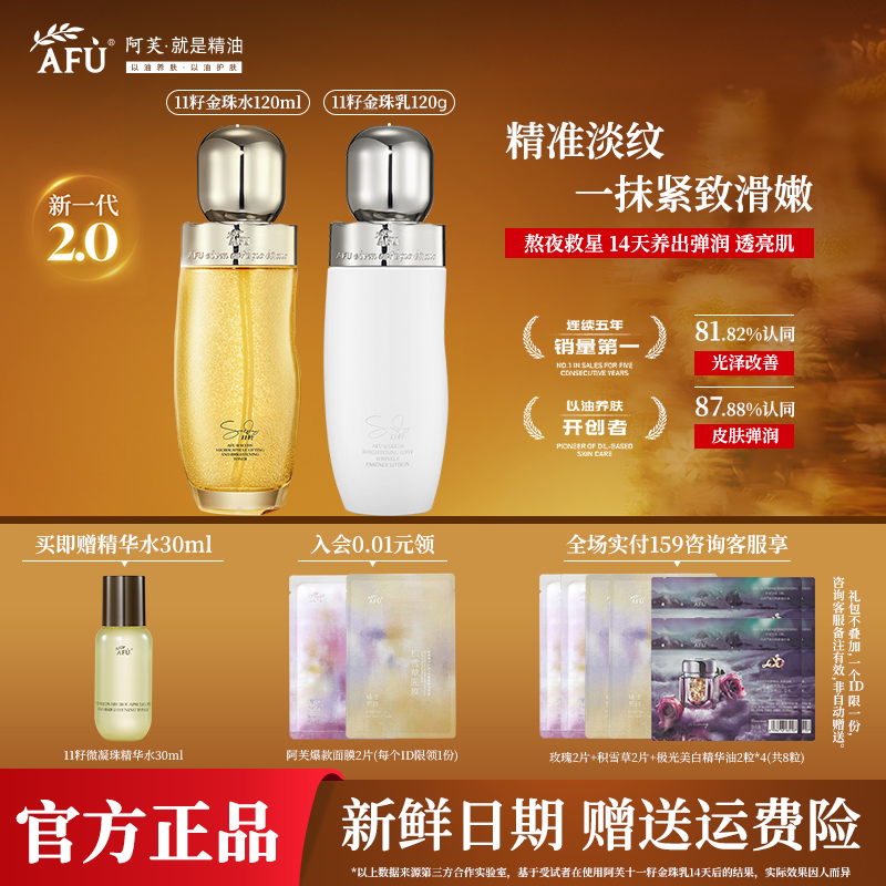 阿芙金珠水乳11籽油A醇水乳套装