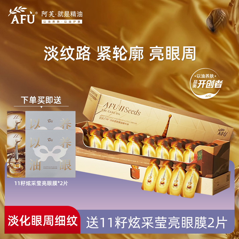 阿芙11籽淡纹紧致眼部精华油次抛30片 眼油淡化眼周细纹官方正品