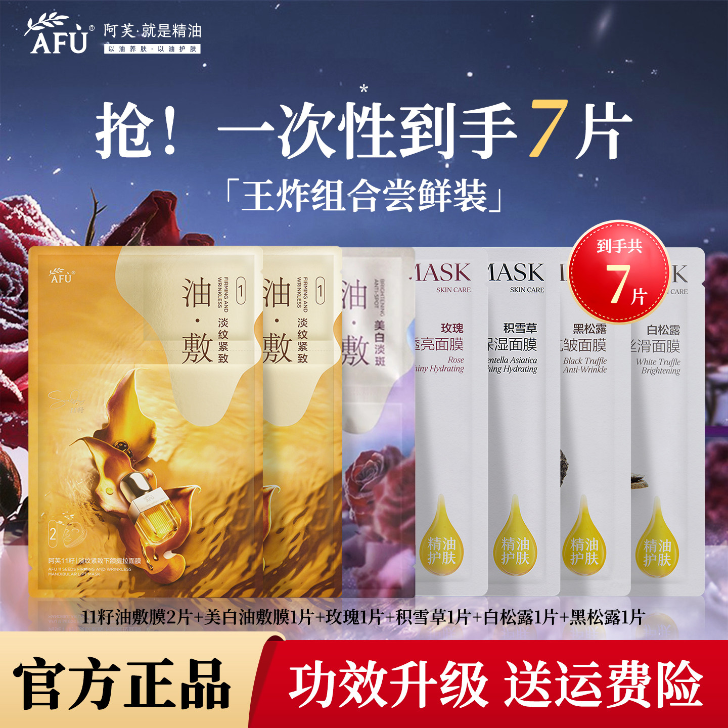 阿芙精油面膜7片尝鲜玫瑰积雪草美白淡斑修护11籽紧致抗皱油敷膜