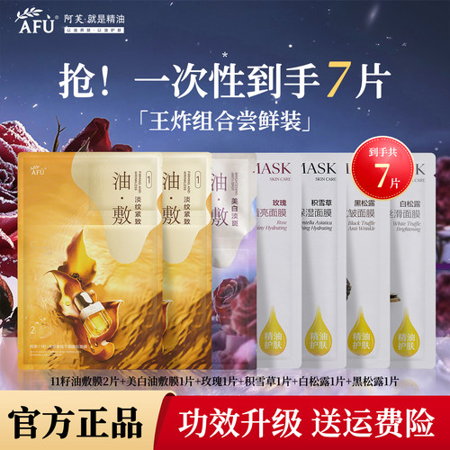 阿芙热卖款精油面膜7片尝鲜装