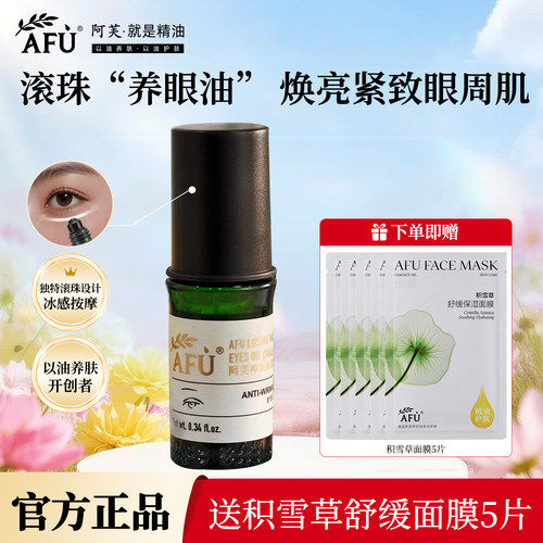 新升级！阿芙神采美目眼部按摩油