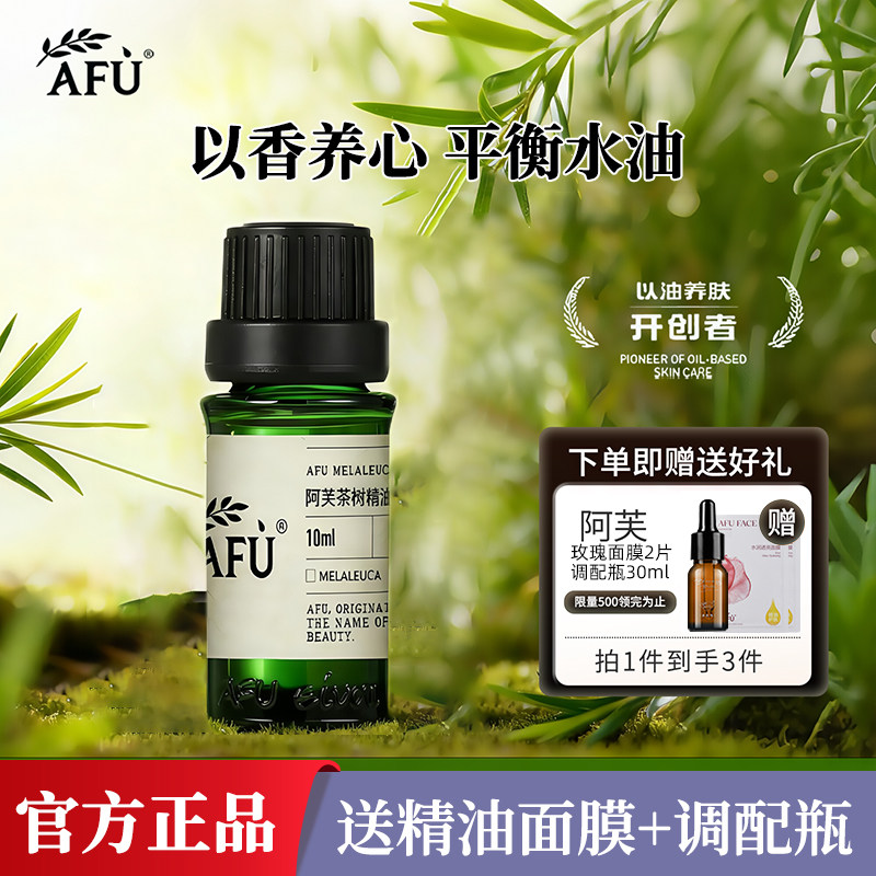 阿芙茶树精油面部澳洲植物精油茶树油单方精油护肤官方正品