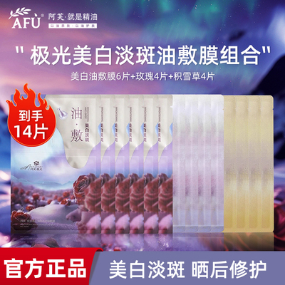 【U先试用】阿芙极光美白淡斑修护精油敷面膜11籽紧致抗皱舒缓