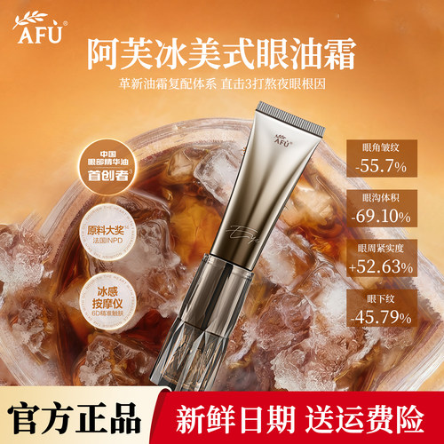 阿芙冰美式权杖眼部精华油霜
