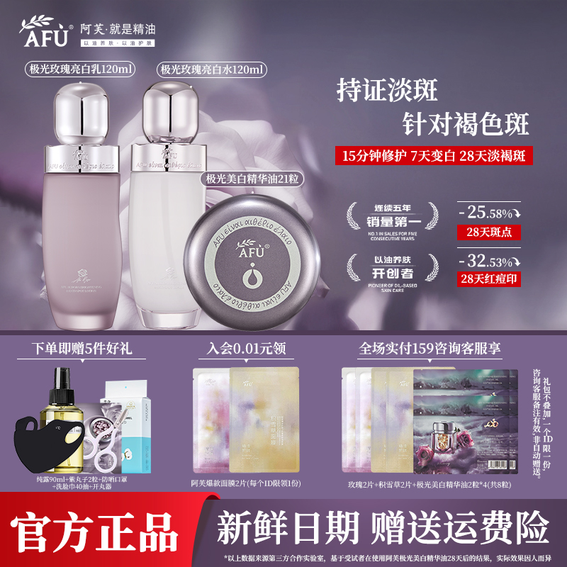 【新升级】阿芙极光玫瑰光感水乳套装 持证美白淡斑补水提亮肤色