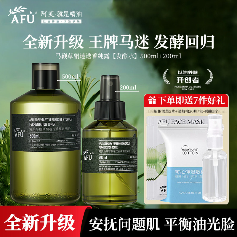 【升级款】阿芙马鞭草酮迷迭香纯露发酵水马迷喷雾爽肤水保湿舒缓