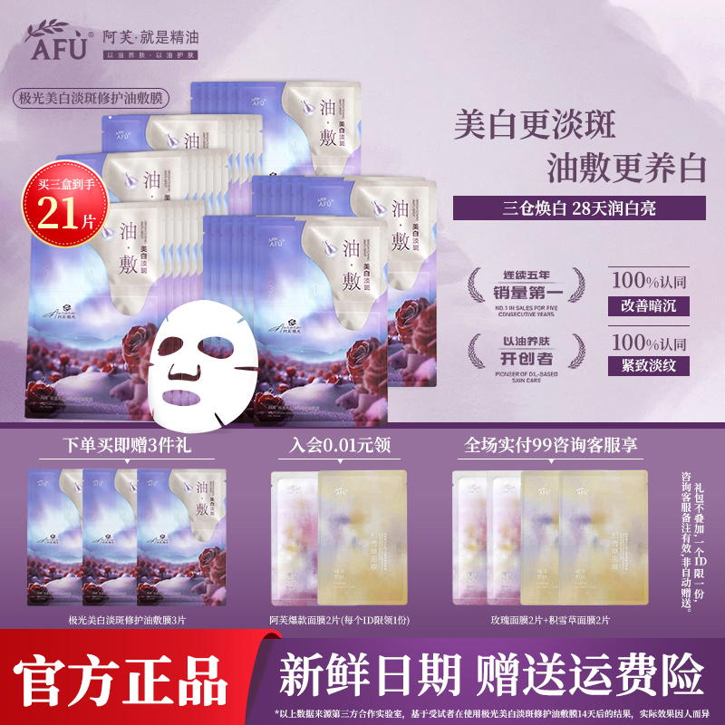 阿芙极光玫瑰美白淡斑修护油敷面膜晒后修护美白提亮以油养肤