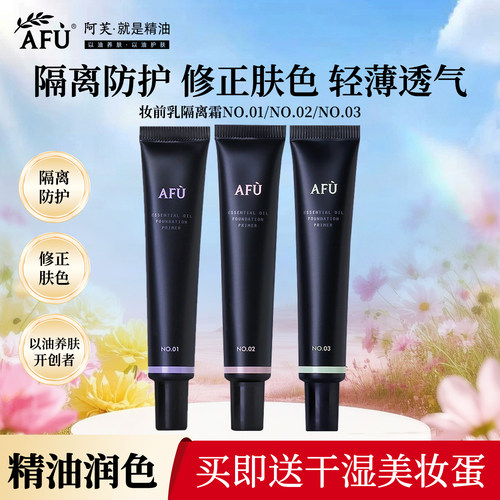 阿芙妆前打底精油隔离霜官网正品