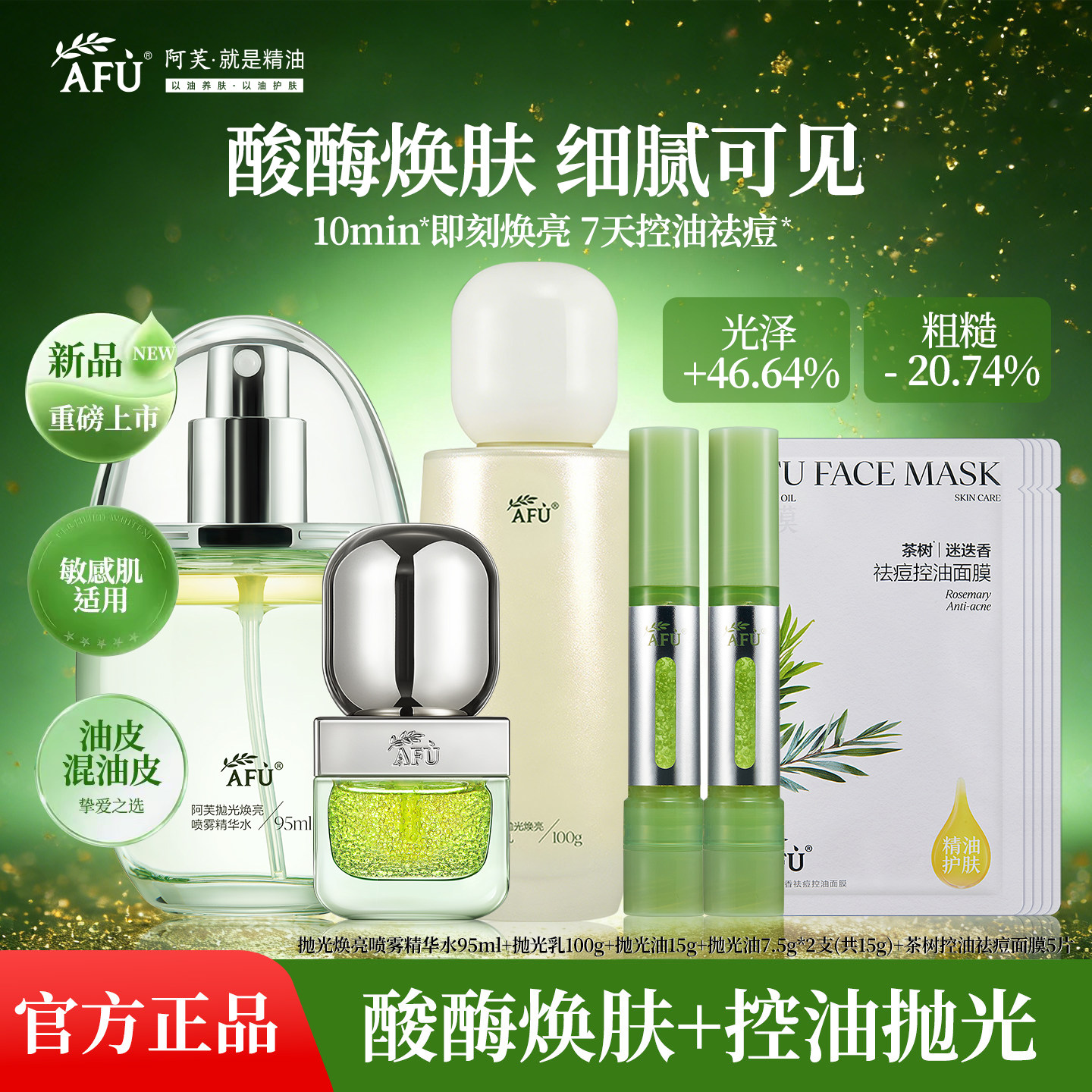 【李兰迪推荐】阿芙莓酶抛光精华水乳精华油套装抗皱控油焕亮舒缓