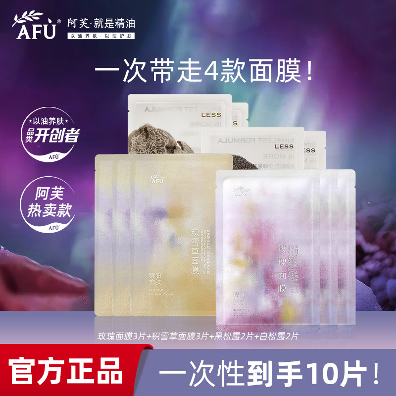 阿芙黑白松露玫瑰积雪草精油面膜组合 补水舒缓纯净护肤官方正品