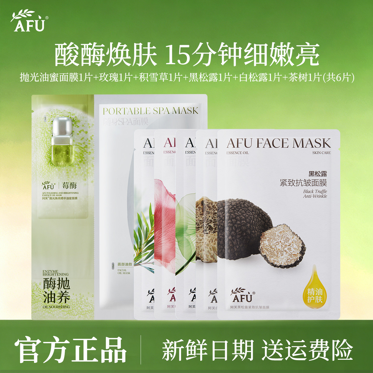 阿芙莓酶抛光焕亮油蜜面膜组合图片