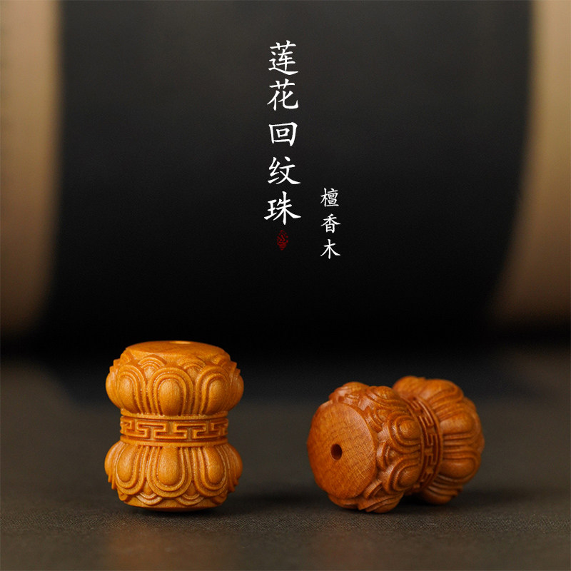 莲花回纹珠檀香木雕刻手串配件图片