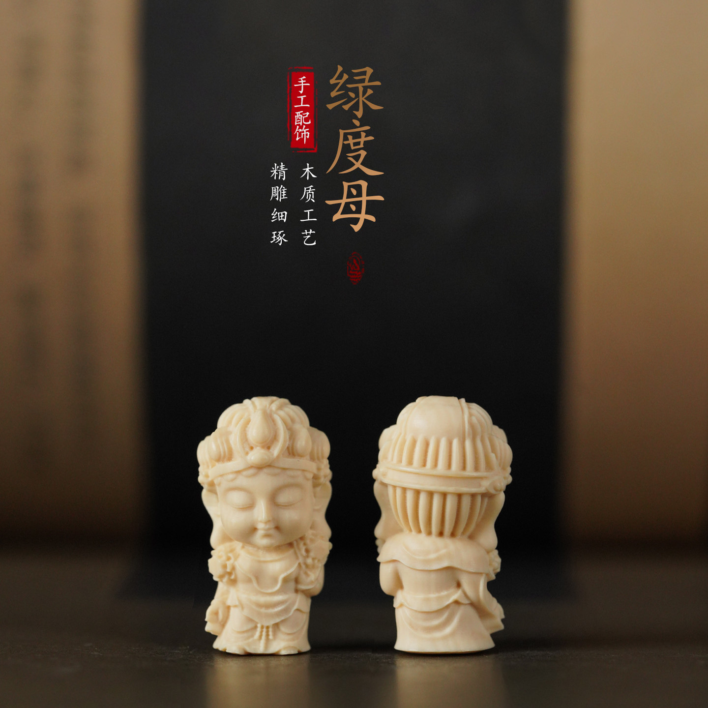 猛犸象牙雕刻绿度母佛像配件手工DIY文玩手串隔珠配饰手把件配饰