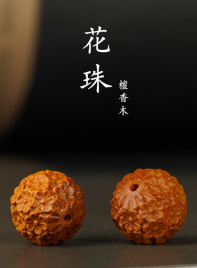 檀香木雕刻花珠手串配件diy钥匙扣挂件配饰禅意中国风手饰配珠佛