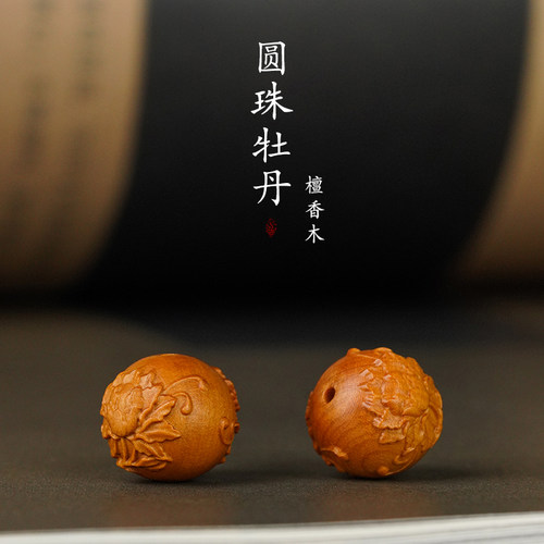 檀香木雕刻圆珠牡丹花手串配件diy钥匙扣挂件配饰禅意中国风文玩