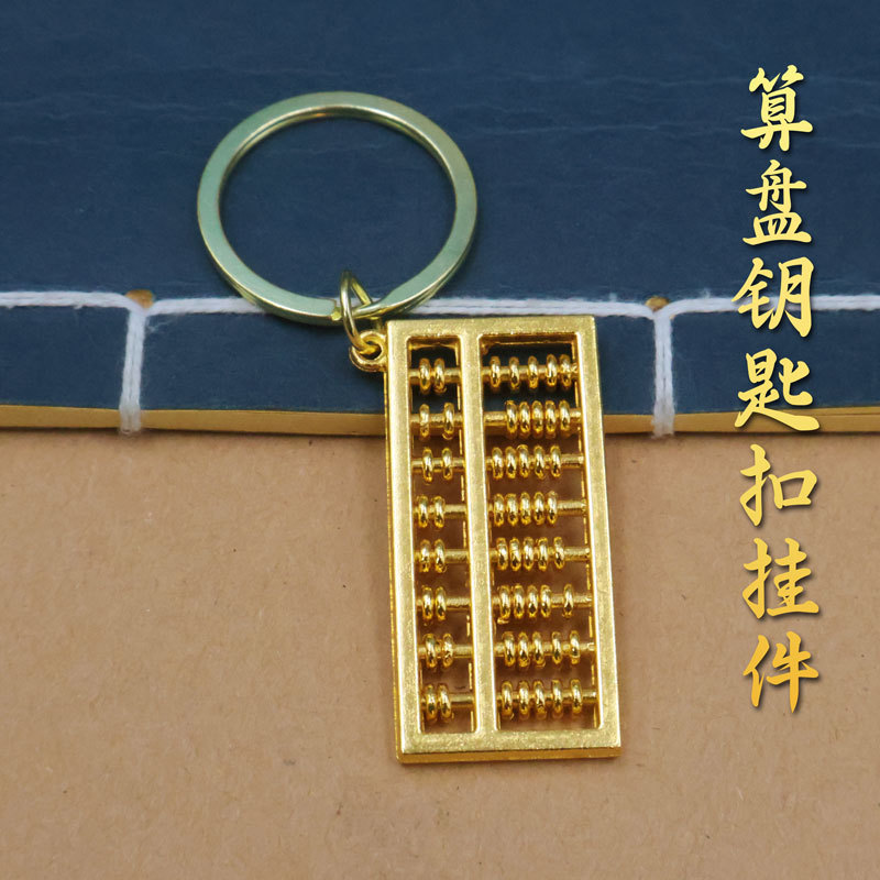 可拔动算盘汽车钥匙扣挂件防铜男女创意腰挂吊坠包包挂饰礼品