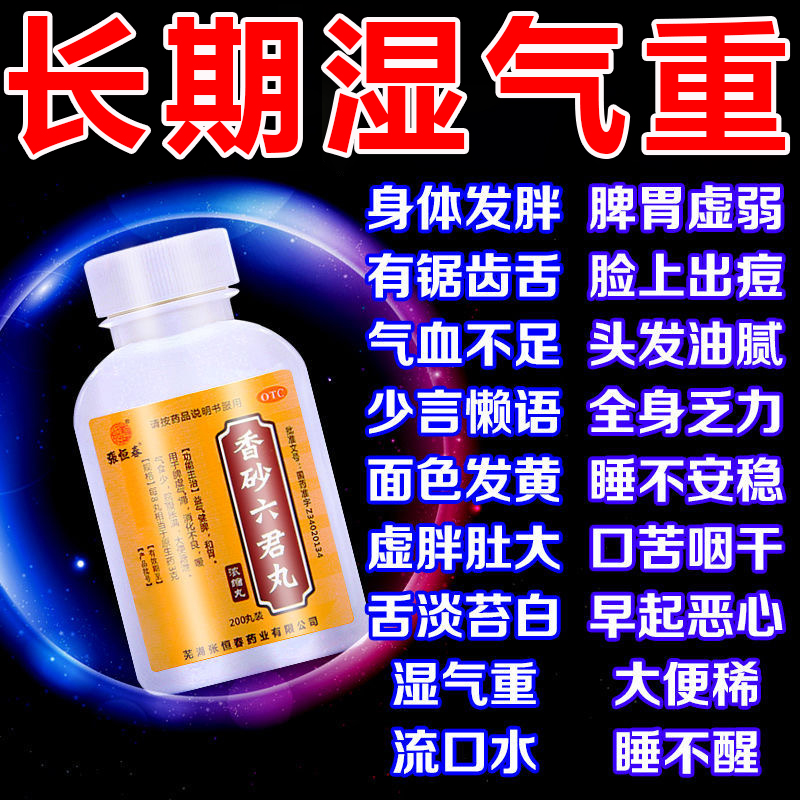 Medicine for treating spleen deficiency and qi stagnation long-term dampness, heavy tongue coating, thick greasy mouth, bitter mouth, dry fatigue, no spirit, Xiangsha Liujun pill