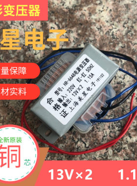 音箱多媒体功放变压器 HR-6648 30W 220V转双13V 1.15A 交流AC13V