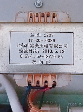 TP-20-10026 电源变压器 220V转0-6V1.6A 18V 0.5A双电压上海和鑫