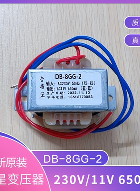 干式 DB-8GG-2 电源变压器 230V转11V 650mA 50Hz 交流11V