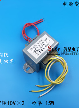 EI48 电源变压器 15W/VA 220V转10V*2 双10V 0.8A 0.7A 通用 音响