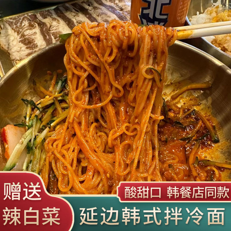 韩式拌冷面-送辣白菜-餐饮同款