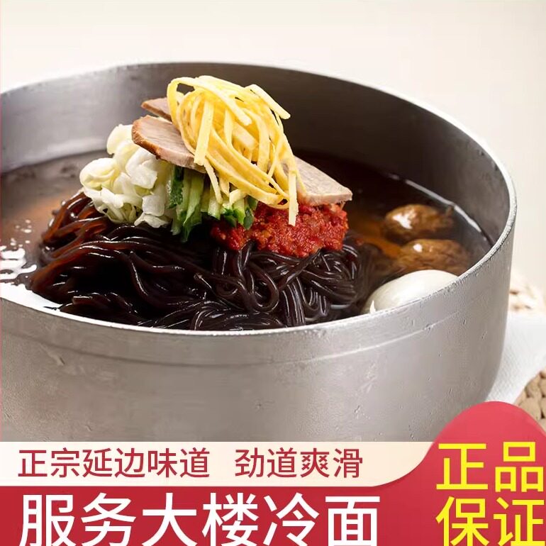 【正品保证】延吉服务大楼冷面