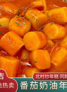 店内同款-延吉北村番茄奶油年糕