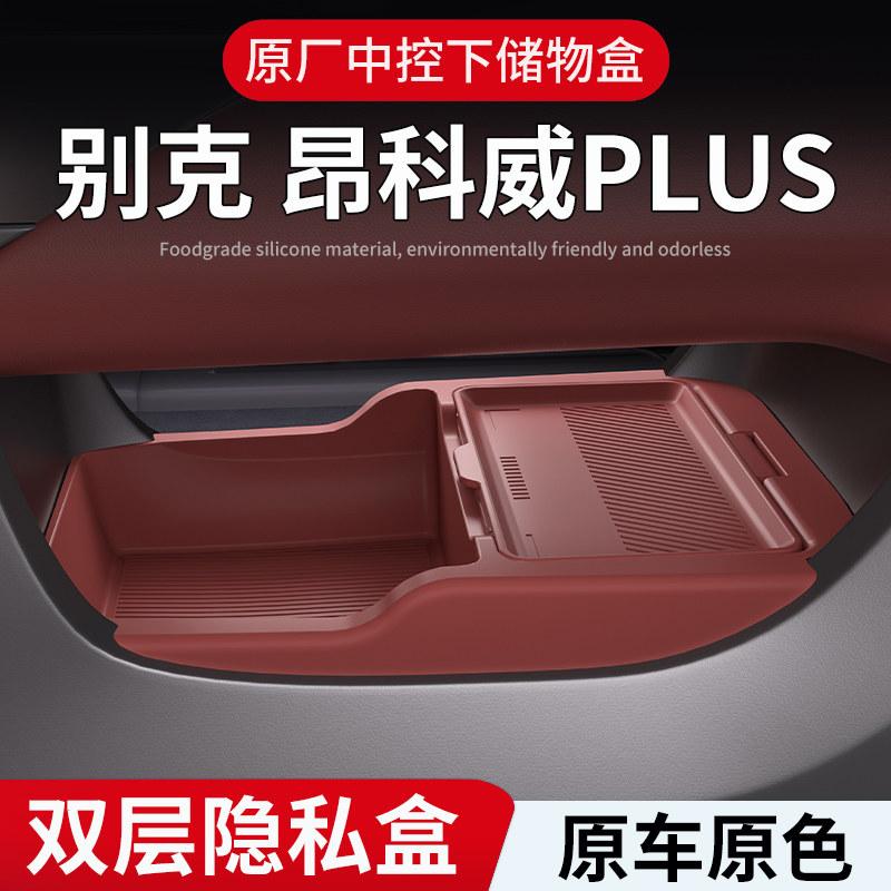 25款别克昂科威PLUS中控下硅胶储物盒扶手箱下层防水收纳盒内饰件