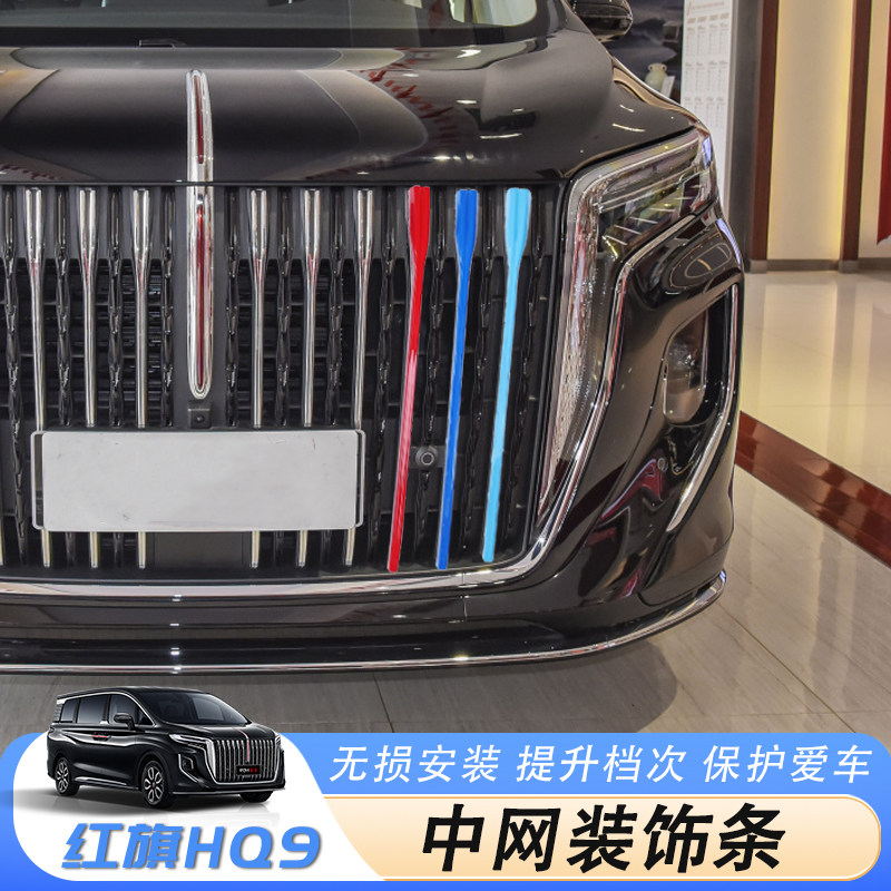 红旗HQ9中网饰条三色彩条改装饰