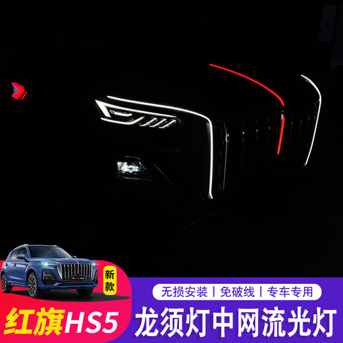 红旗HS5中网流光灯立标U型龙须灯