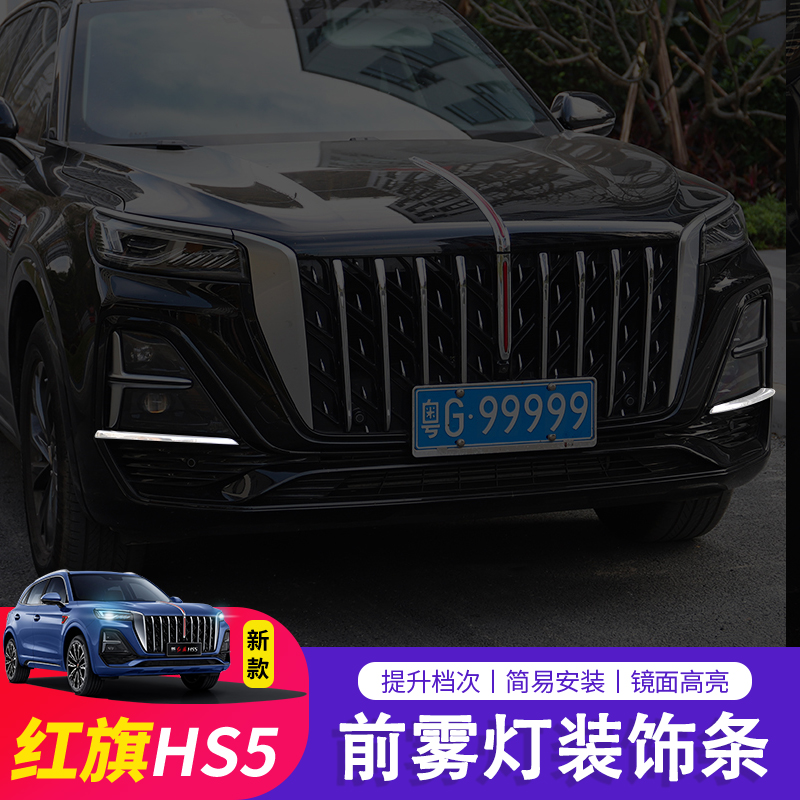 红旗HS5雾灯装饰贴前杠中网饰条