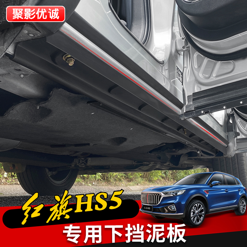 红旗车门hs5底盘档水板边防