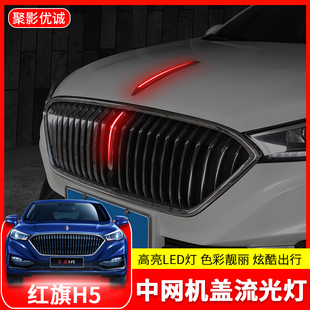 饰 红旗H5HS5HS7中网灯亮条LED流水灯专用机盖立标流光灯外观改装