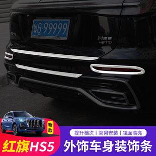 后杠饰条车身后备箱专用装 红旗HS5改装 饰亮片尾门包围贴片 24款