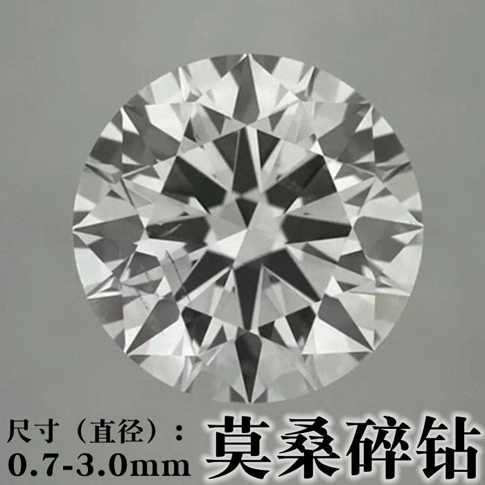 闪亮DF色莫桑石0.7-3mm裸石圆钻碎钻宝石VVS微镶嵌戒指吊坠配石