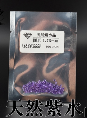 紫水晶石圆形尖底钻天然水晶镶嵌