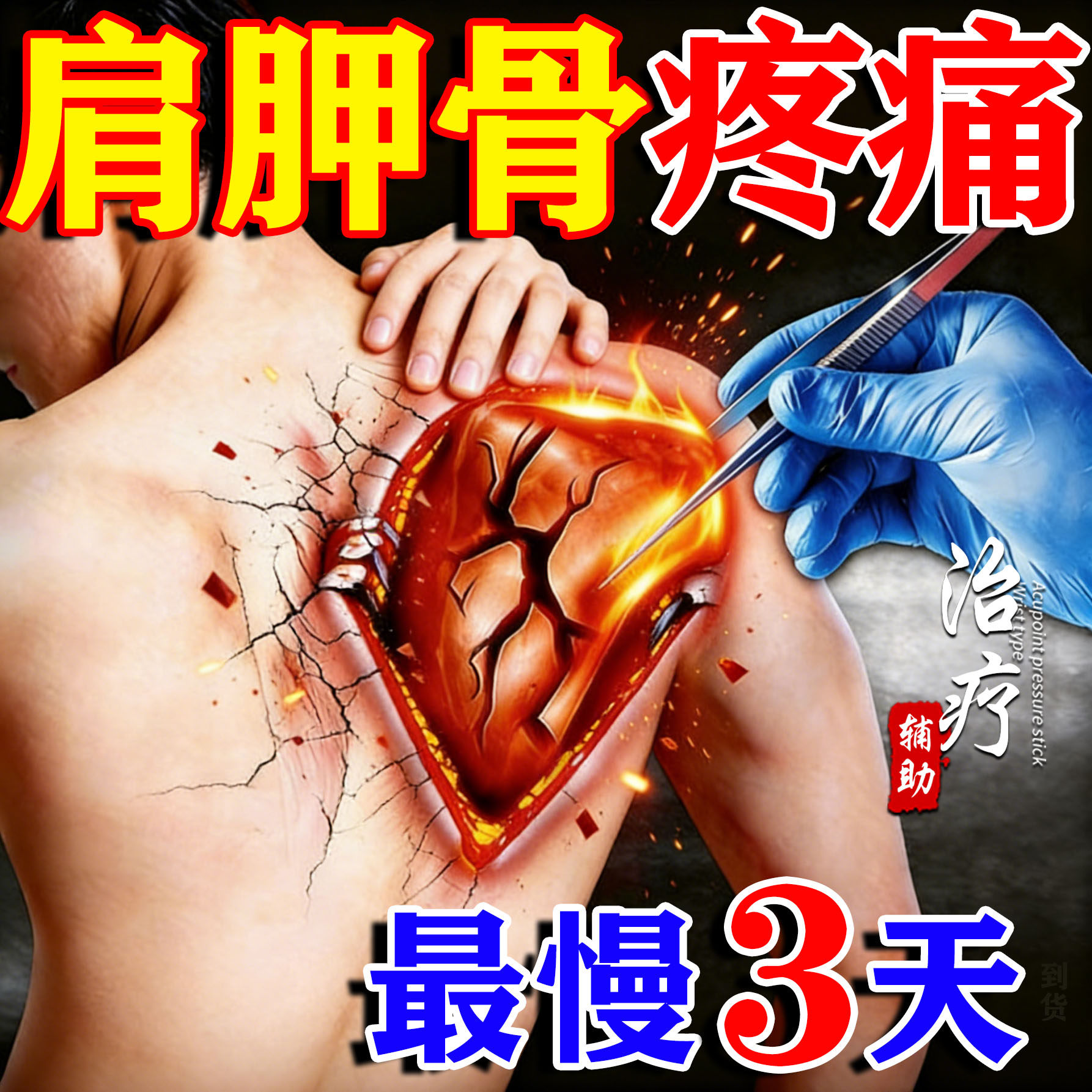 包康复!【肩膀疼后背筋膜炎疼】
