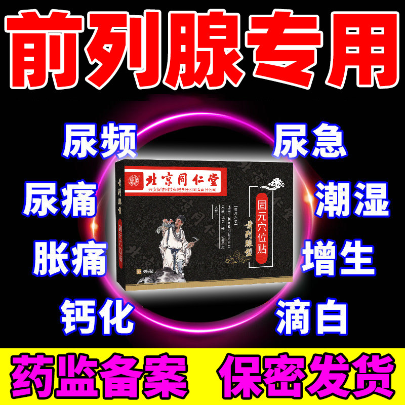 北京同仁堂前列腺贴慢性前列腺尿频尿急尿不尽男性前列腺专用膏药
