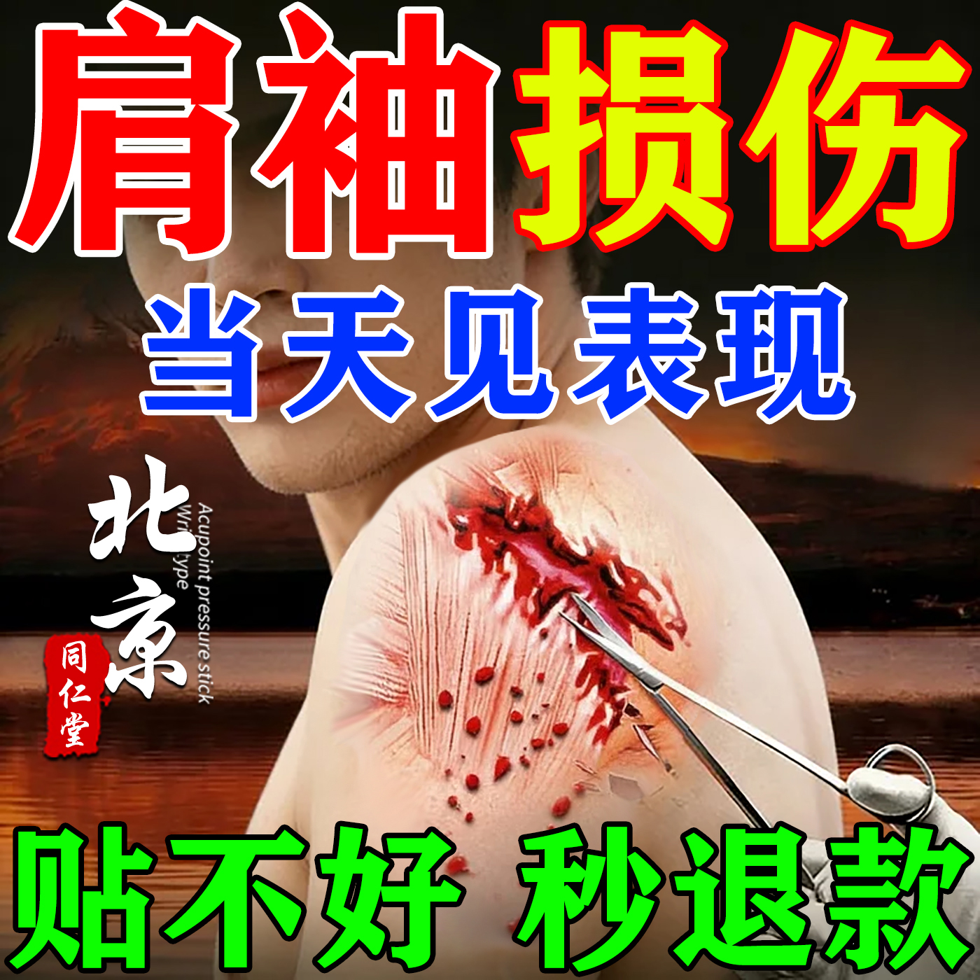 肩袖损伤100%包跟冶不满秒退