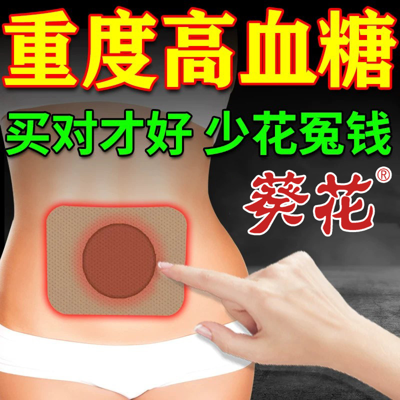 葵花糖尿病穴位治疗贴糖降膏药贴糖平糖高血糖肚脐穴位糖尿病膏贴
