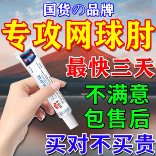 网球肘消炎凝胶手肘胳膊损伤肘关节疼痛网球肘克胳膊疼星专用膏药