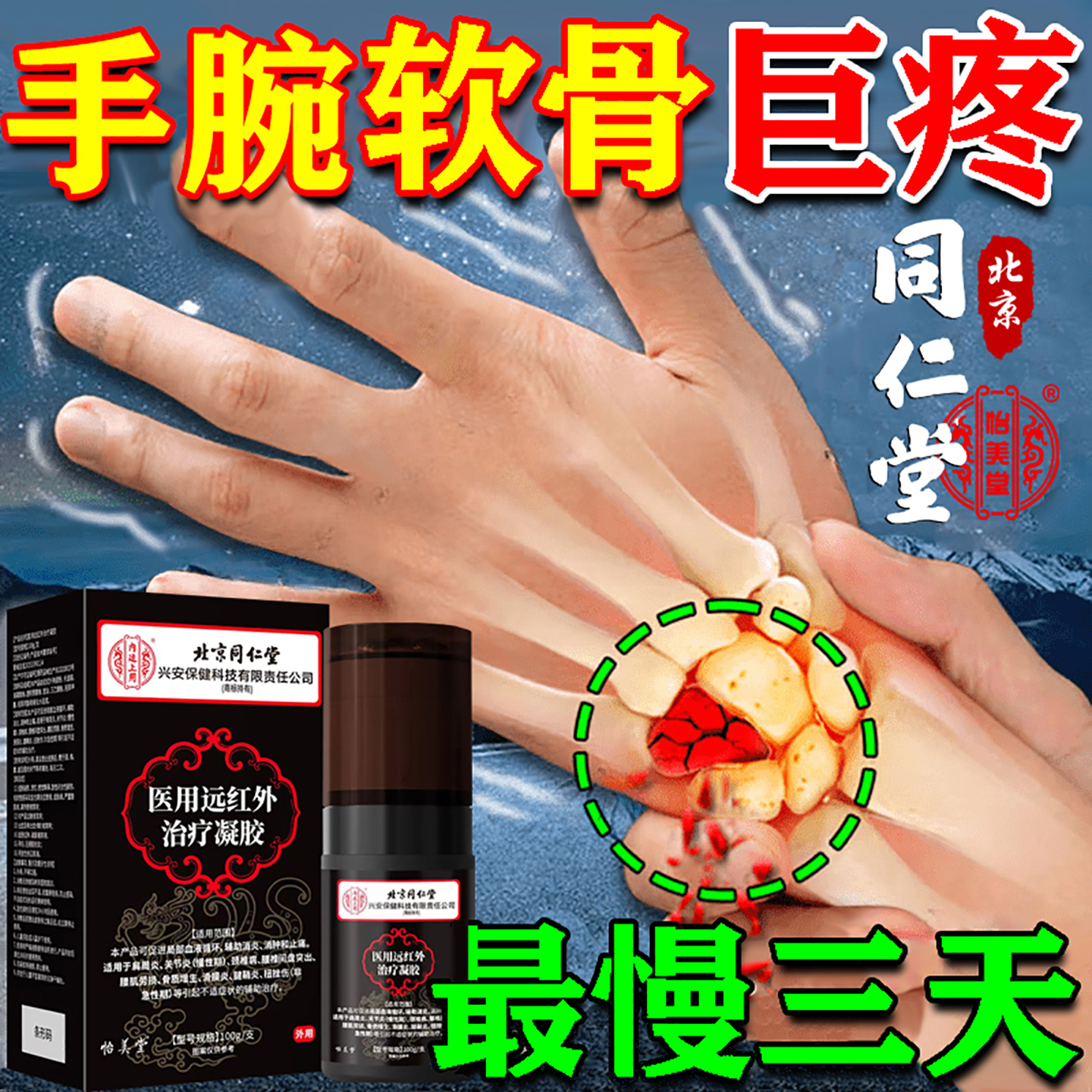 北京同仁堂100%包根冶TFCC手腕疼