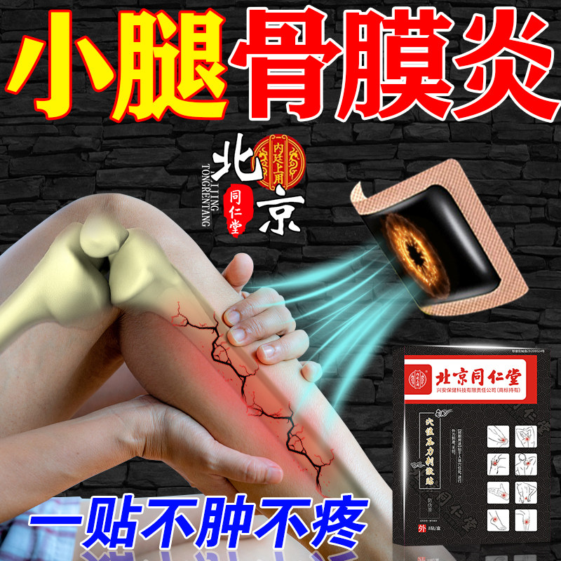 北京同仁堂小腿骨膜疼痛炎新兵肿胀胫骨内侧应力综合症专用膏药贴