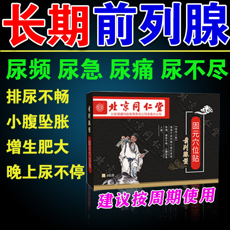 北京同仁堂前列腺炎专用膏药贴尿频尿急尿痛排尿不畅增生肥大贴x