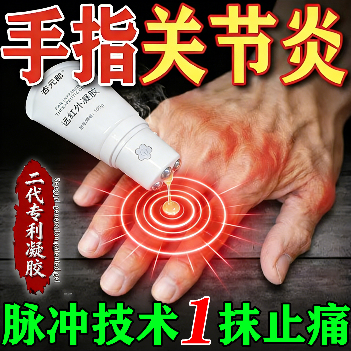 手指关节疼痛专用膏药贴类风湿性关节炎手指特变形效肿大热敷凝胶