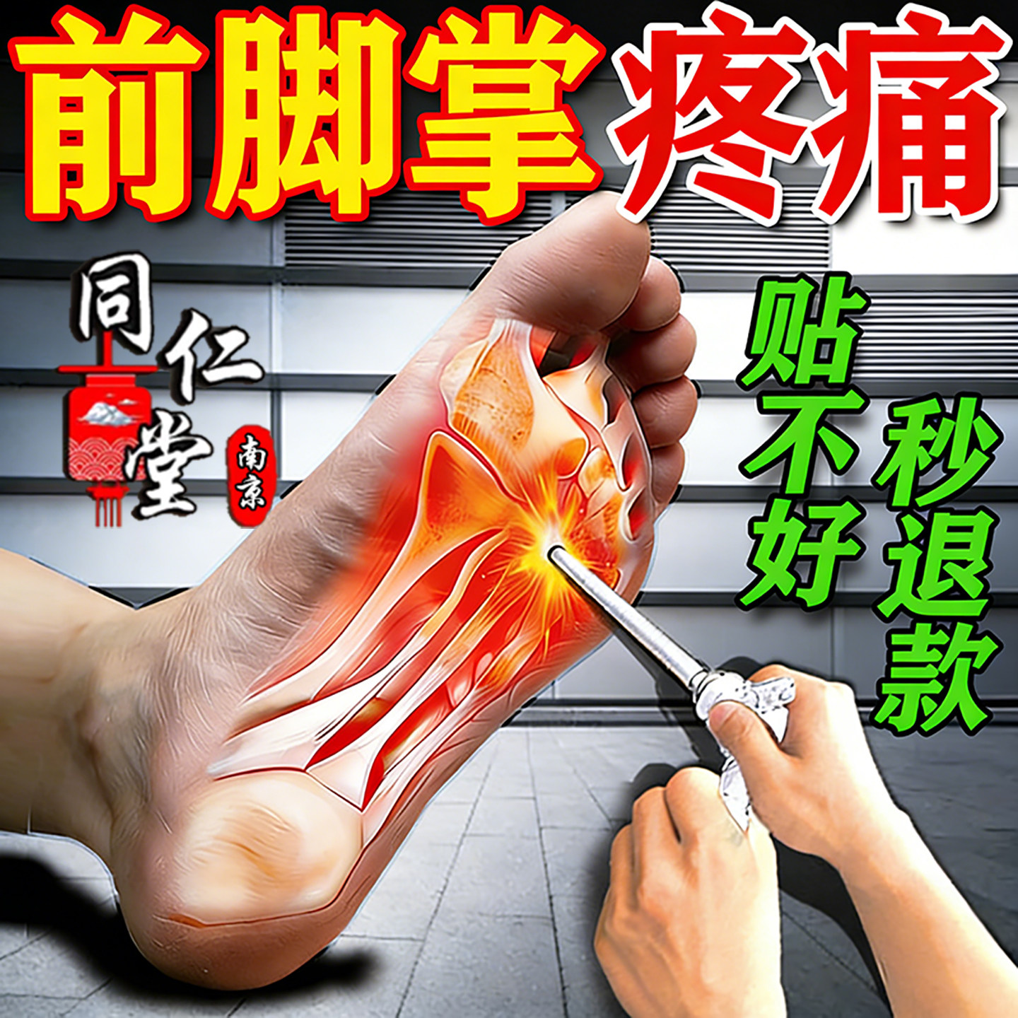 前脚掌疼痛专用膏药贴趾骨痛脚底板脚心走路疼痛足底筋膜炎热敷贴