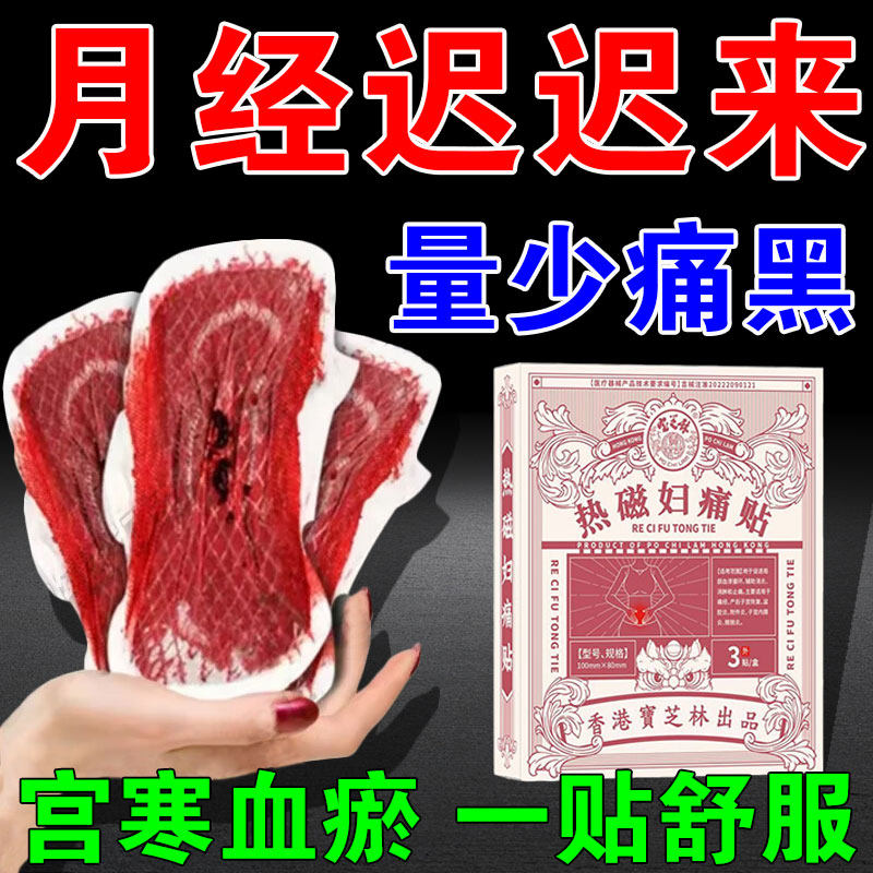 正品冶疗女性痛经宫寒血瘀准好用