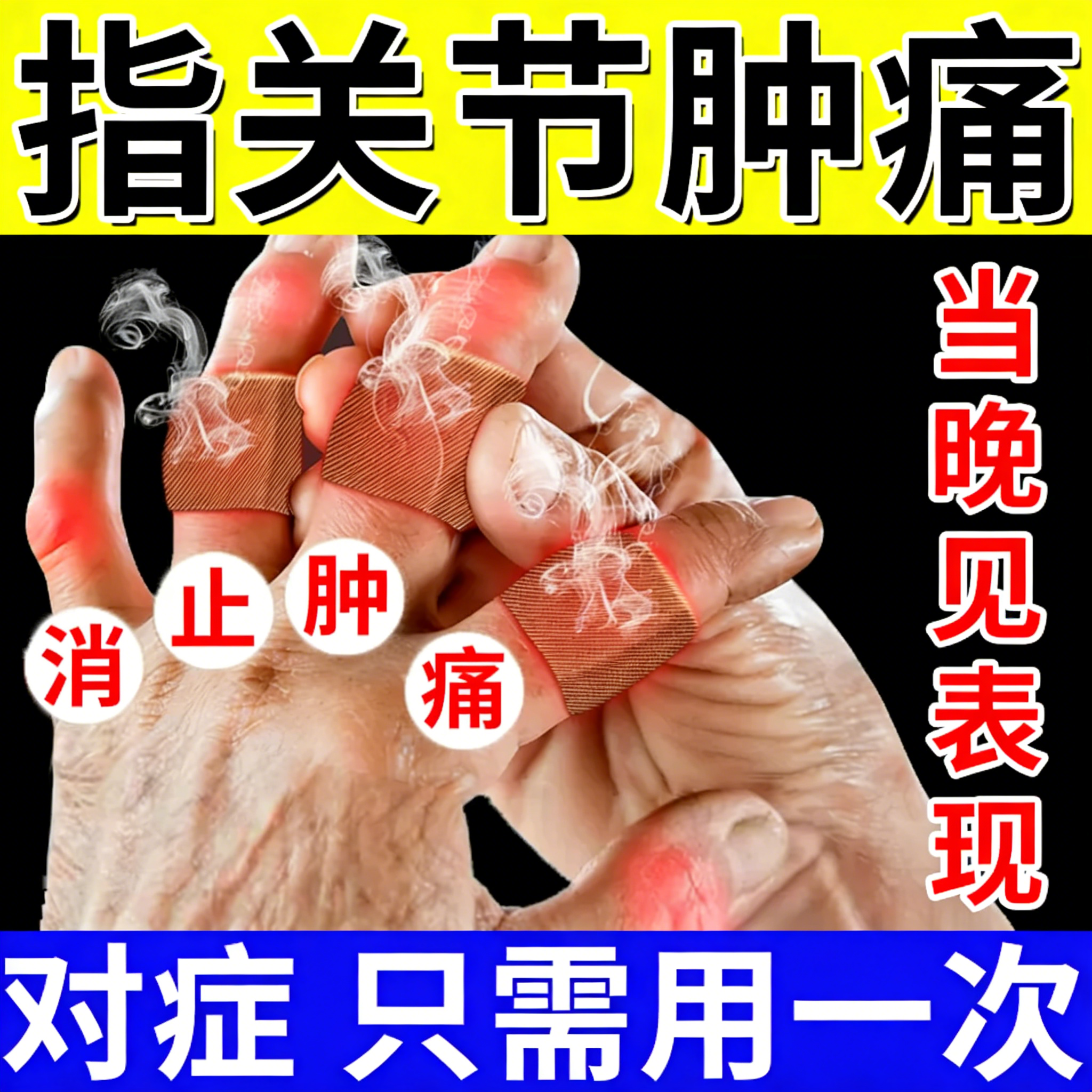手指骨关节疼痛专用膏药特类风湿效指关节炎痛贴粗大变形肿胀僵硬