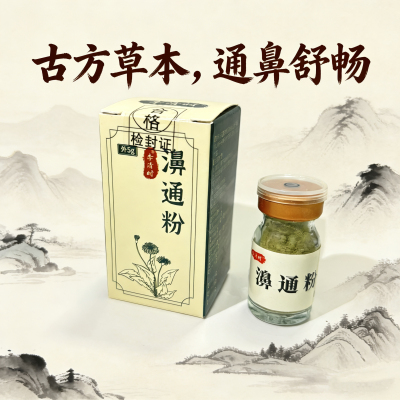 鹅不食草粉鼻粉打喷嚏流鼻涕过敏性克星油苍耳子贴苗家膏正品鼻膏